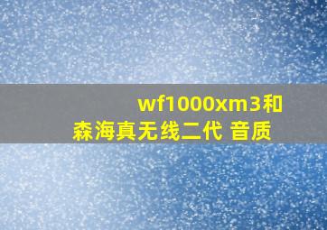 wf1000xm3和森海真无线二代 音质